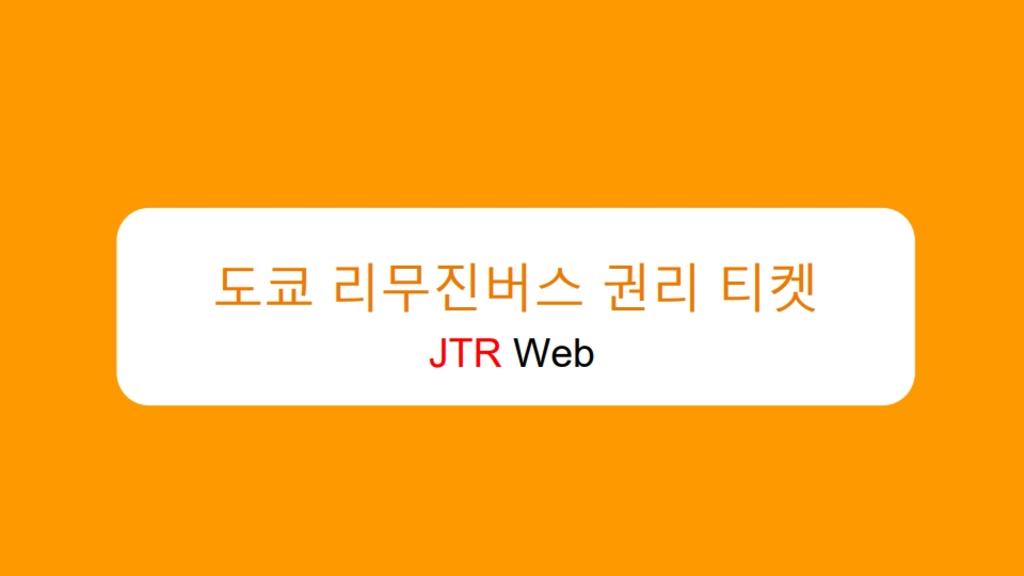 도쿄 나리타 공항 리무진 버스 6