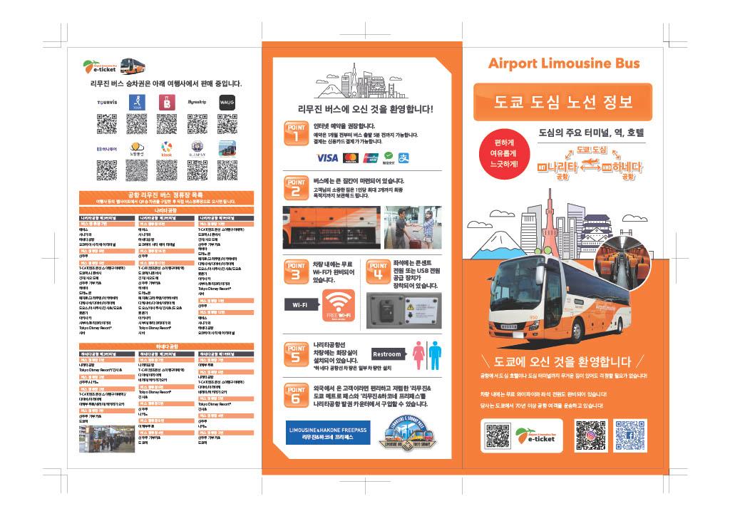 도쿄 나리타 공항 리무진 버스 4