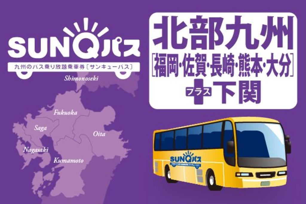 [산큐패스] 규슈 지역 버스 무제한 티켓 (후쿠오카,북큐슈,남큐슈,전큐슈) 2